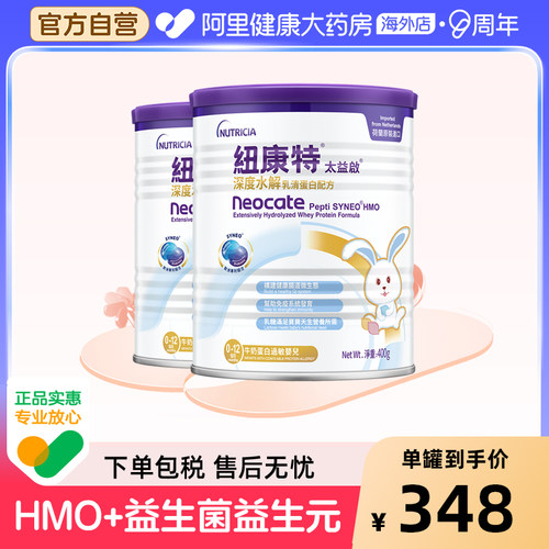 纽康特太益启含乳糖HMO深度水解乳清蛋白配方奶粉 400g*2罐