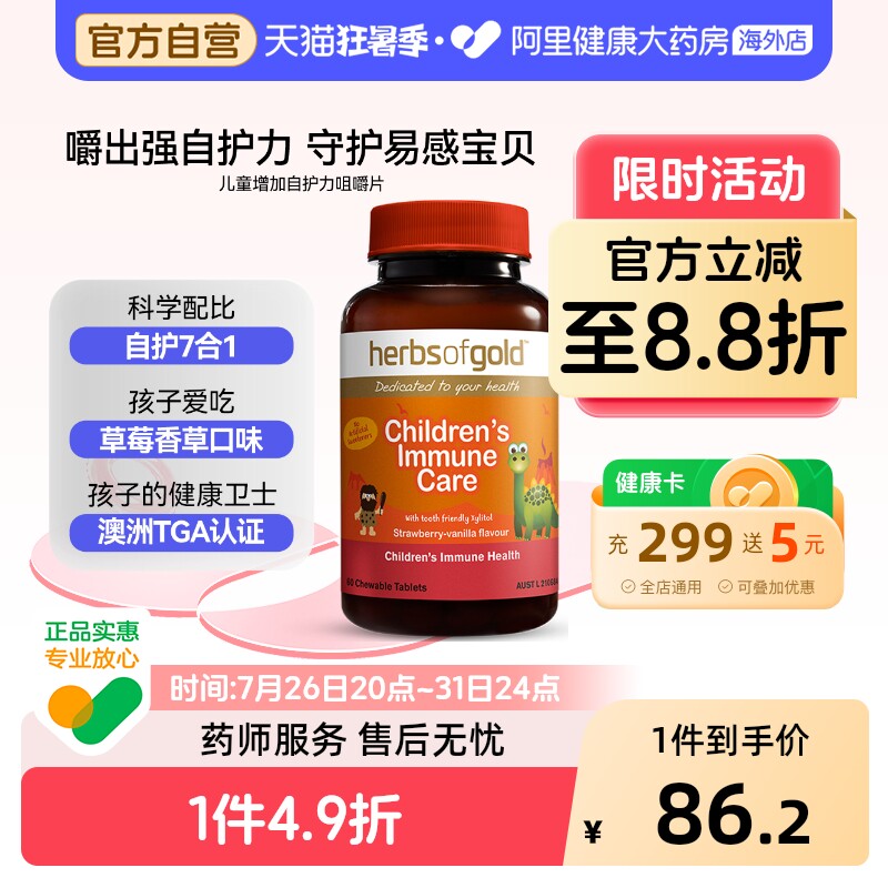 herbsofgold澳洲进儿童增加免疫力咀嚼片提升自护力和丽康 60片*1