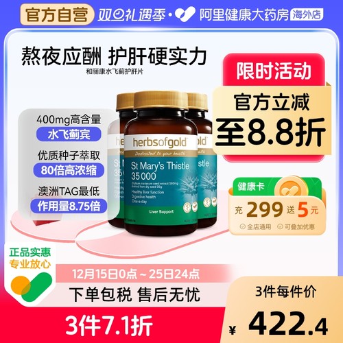 HerbsofGold奶蓟草护肝片水飞蓟应酬肚子大降转氨酶和丽康 60粒*3