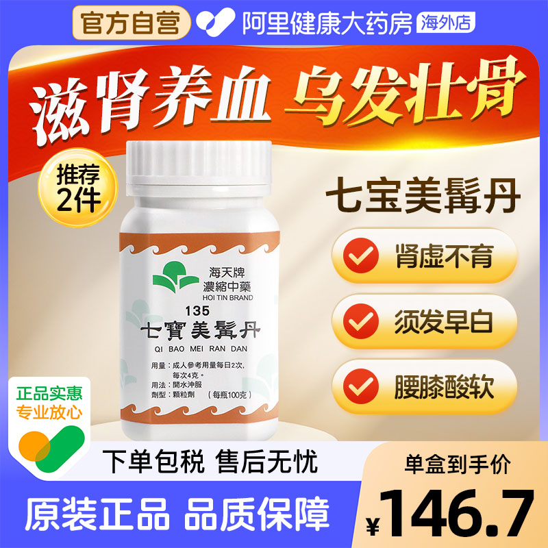 香港海天牌浓缩中药七宝美髯丹补益肝肾官方正品汉方药草晶华