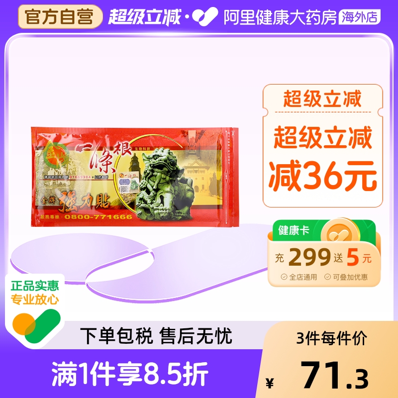中国台湾金牌一条根强力贴金门一根筋颈椎筋骨贴膏药大贴原装正品