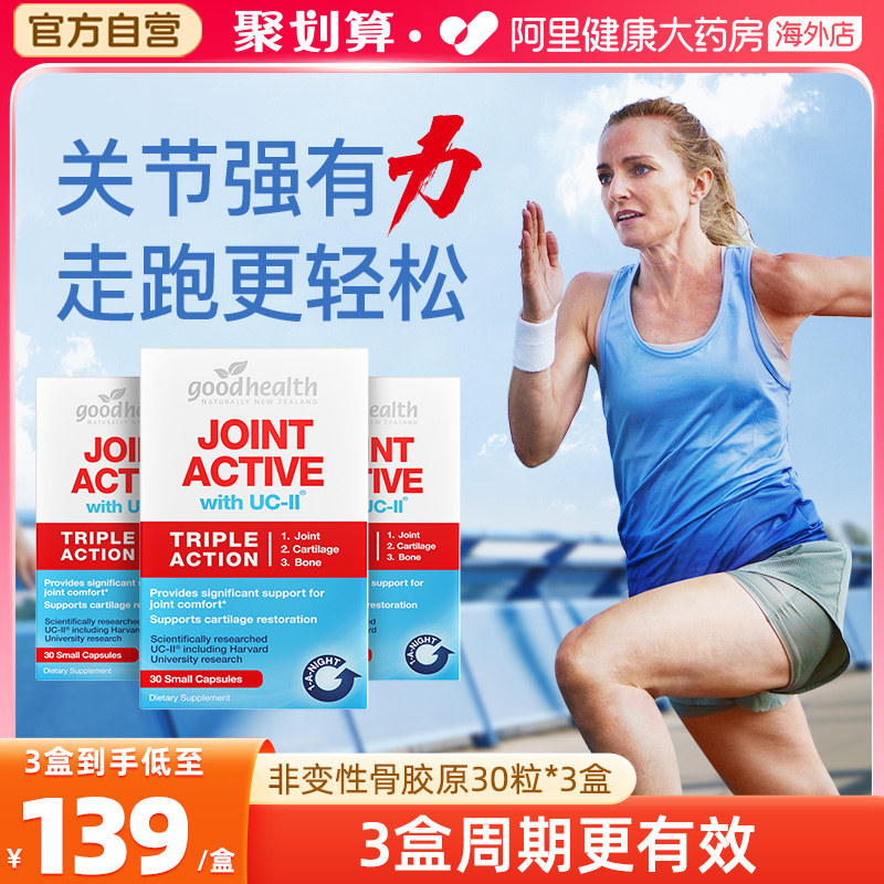 专利goodhealth好健康骨胶原蛋白关节宝软骨素氨糖加强版30粒*3盒