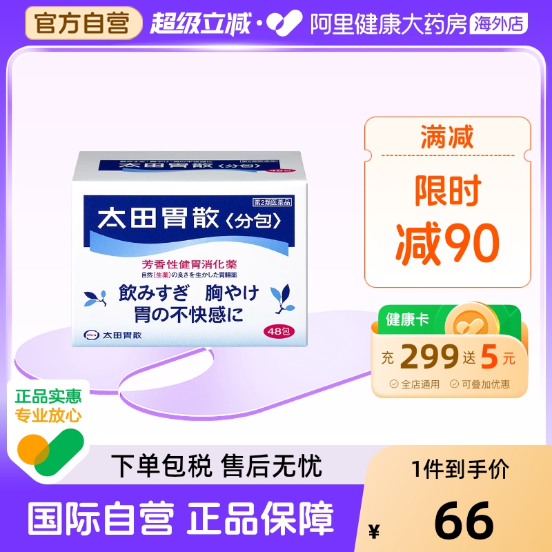 日本太田胃散48包日本肠胃药进口腹痛腹泻胃胀消化不良胃不适