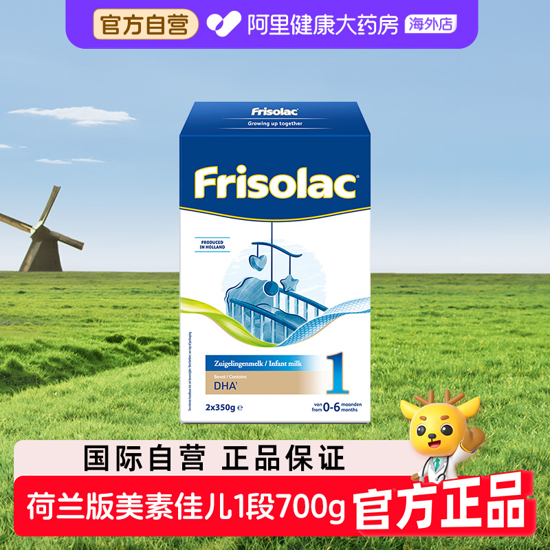 【自营】Friso美素佳儿1段新生儿婴儿配方奶粉700g美素力荷兰原装