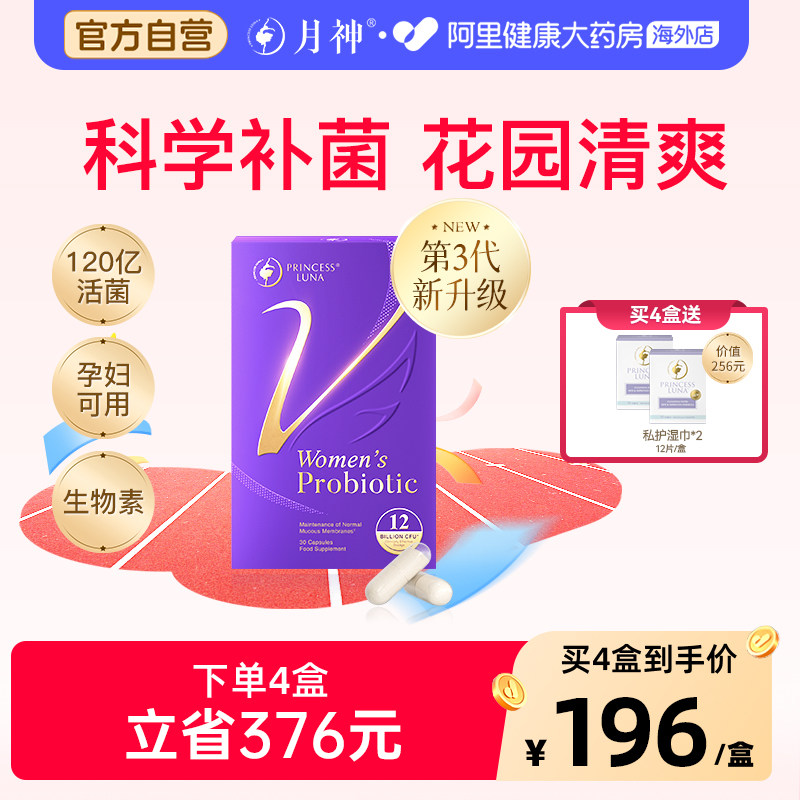 月神女性益生菌私密健康平衡菌群120亿活菌新升级4盒周期养护