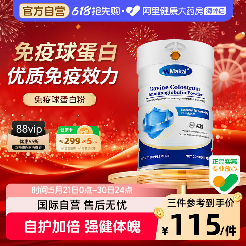 Makal牛初乳免疫球乳清蛋白粉体质增强儿童成人提高免疫抵抗力