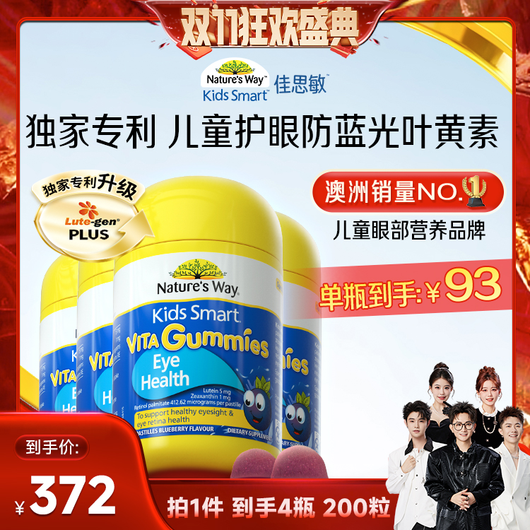 【先加购!15号付定】佳思敏叶黄素儿童蓝莓护眼防蓝光软糖50粒*4