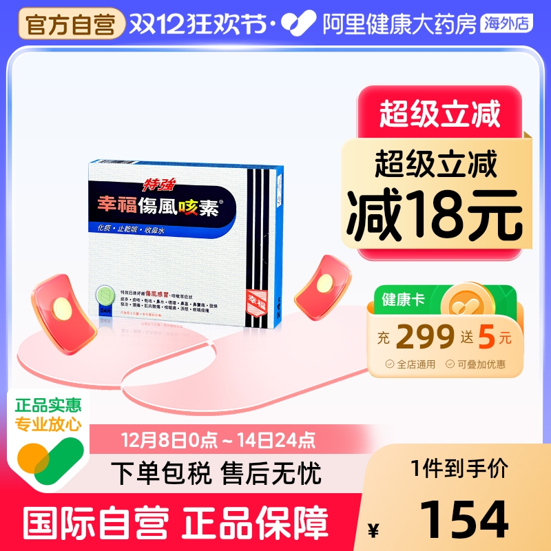 中国香港特強幸福伤风咳素24片迅速舒缓伤风感冒症状感冒伴有咳嗽