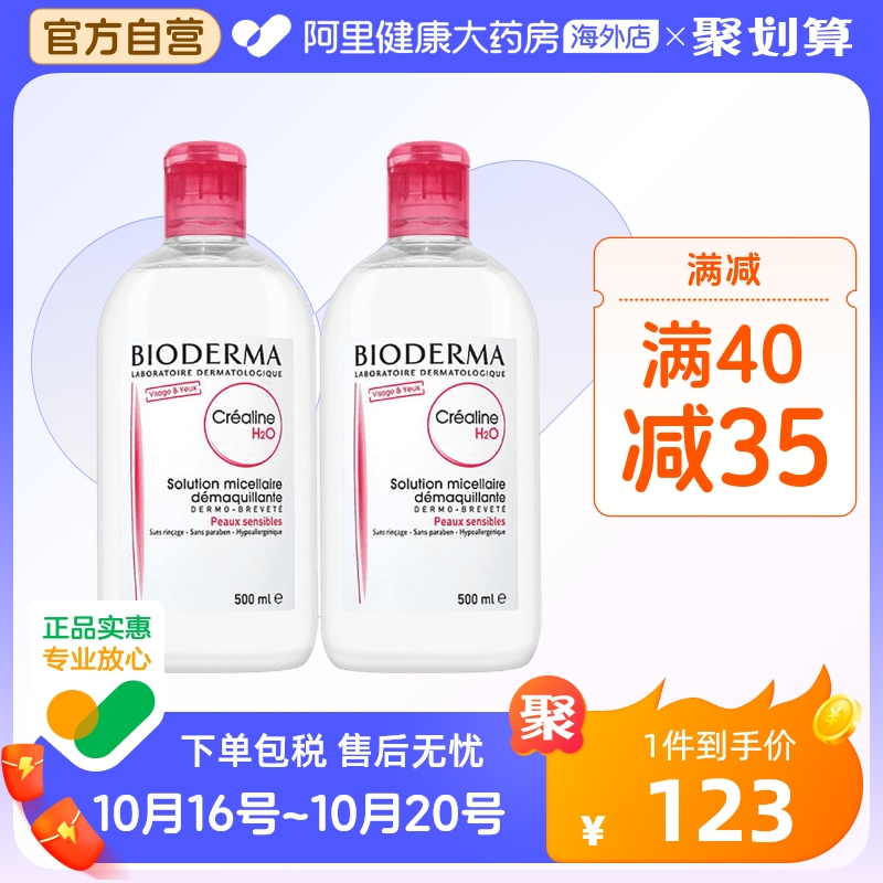 法国Bioderma贝德玛卸妆水 粉水温和深层清洁脸眼唇洁肤液500ml*2