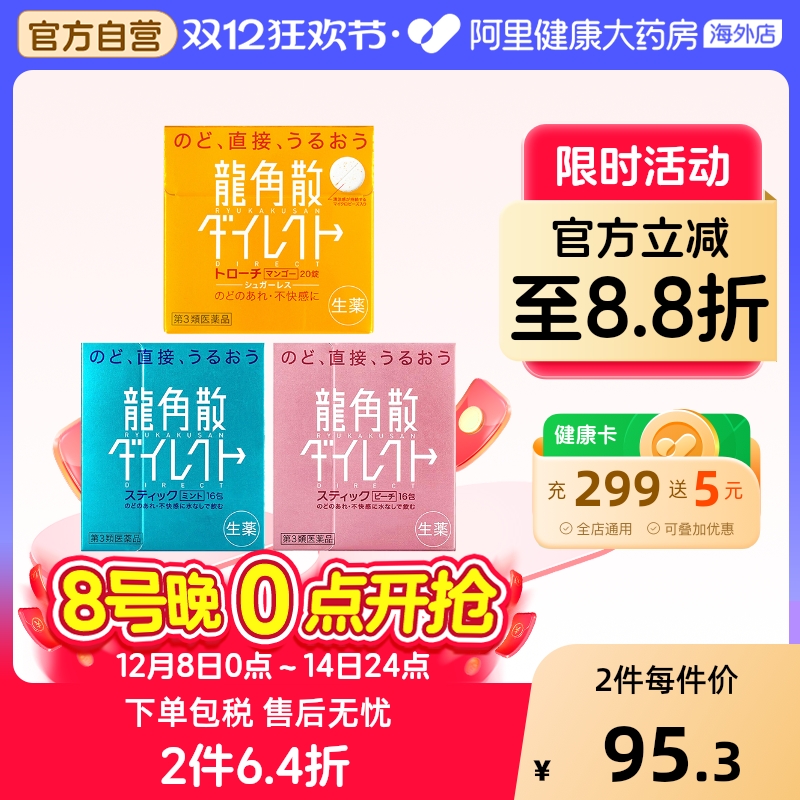 日本进口龙角散清喉止咳药 水蜜桃味16包+薄荷味16包+芒果味20片