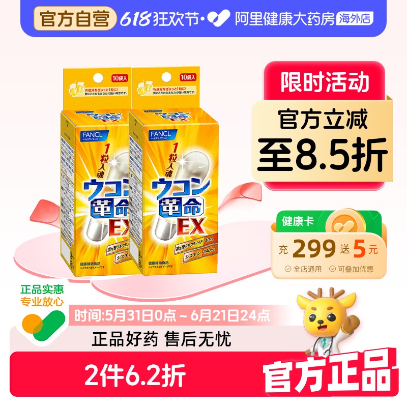 日本FANCL芳珂姜黄革命姜黄素解酒胶囊快速醒酒解酒10粒*2袋