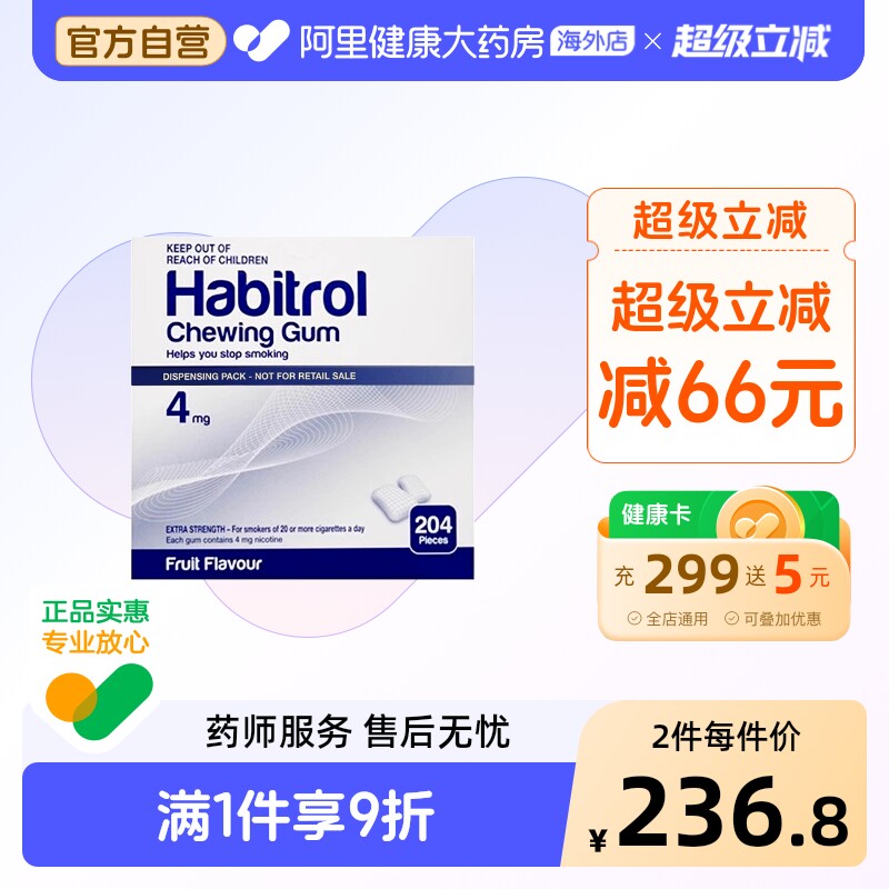 Habitrol戒烟口香糖4mg204片咀嚼官方尼古丁果味正品神器进口辅助