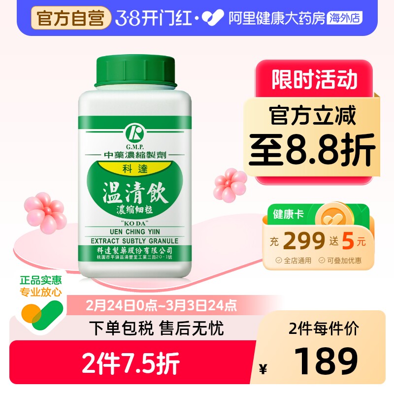 科达制药温清饮浓缩颗粒四物汤加黄连解毒汤中药材养血清热