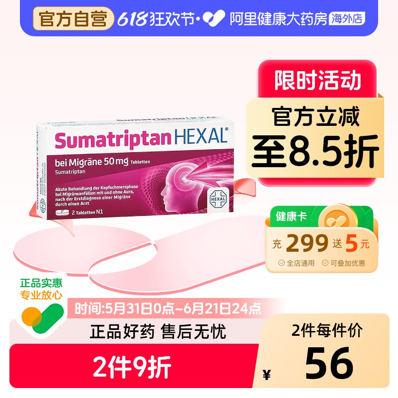 德国进口Hexal赫素成人中重度偏头痛特效止疼片2粒舒马曲坦止痛