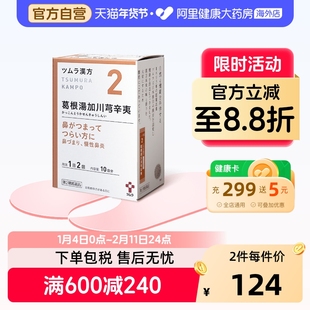 津村汉方葛根加川芎辛夷汤*2日本进口正品原装官方颗粒汤加风寒