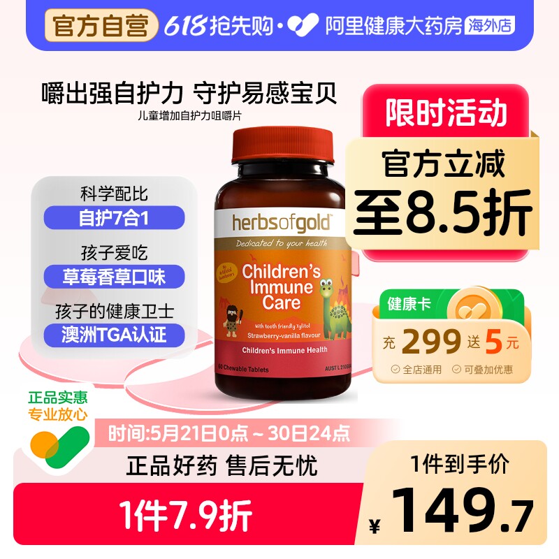 herbsofgold澳洲进儿童增加免疫力咀嚼片提升自护力和丽康 60片*1