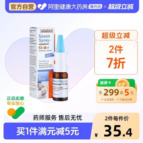 ratiopharm儿童通鼻喷雾10ml专用喷剂喷雾剂德国进口鼻塞鼻炎滴剂