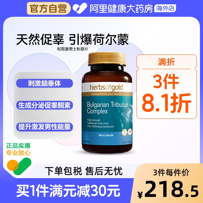 HerbsofGold 男士刺蒺藜片皂甙促睾素睾丸酮素男性和丽康 30片*1