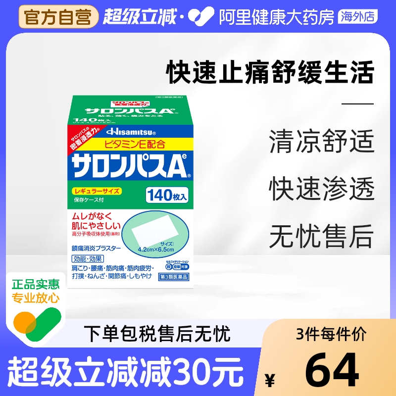 日本久光制药撒隆巴斯膏药腰肩止痛膏贴140片肩痛贴久光120枚关节