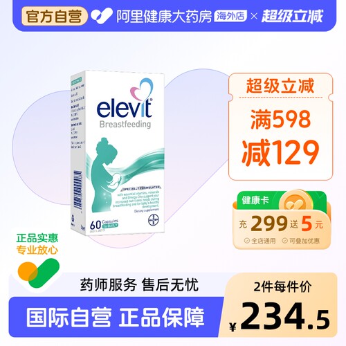爱乐维黄金素elevit哺乳期
