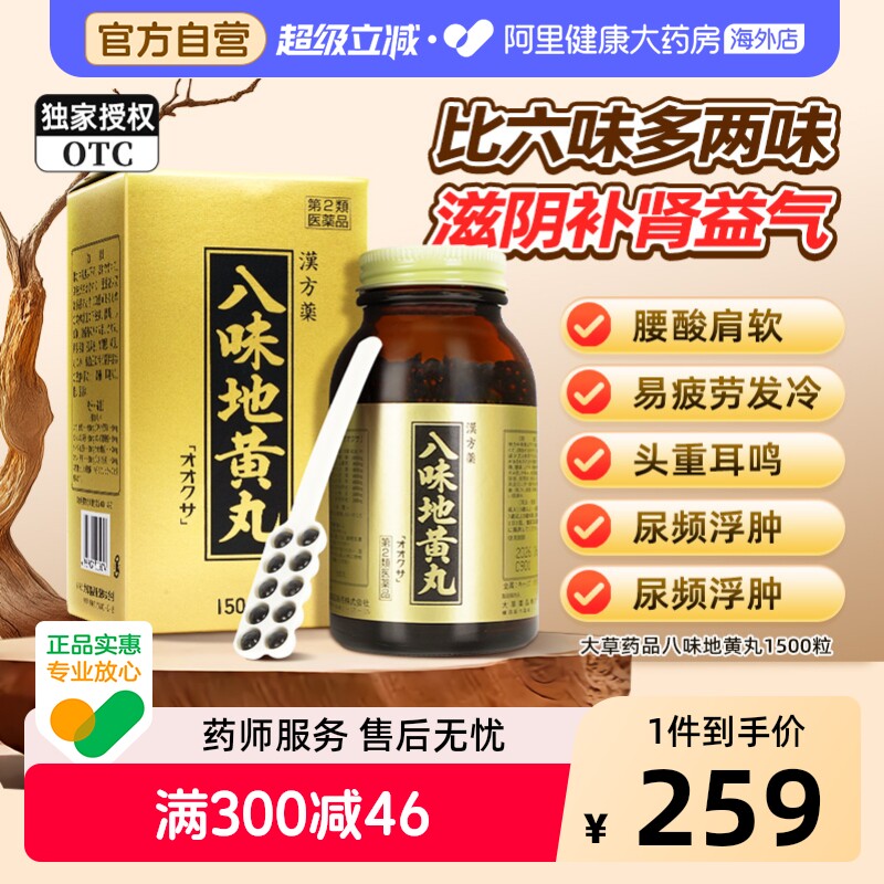 大草日本进口八味地黄丸桂附八味丸金匮肾气丸正品补肾益气尿频