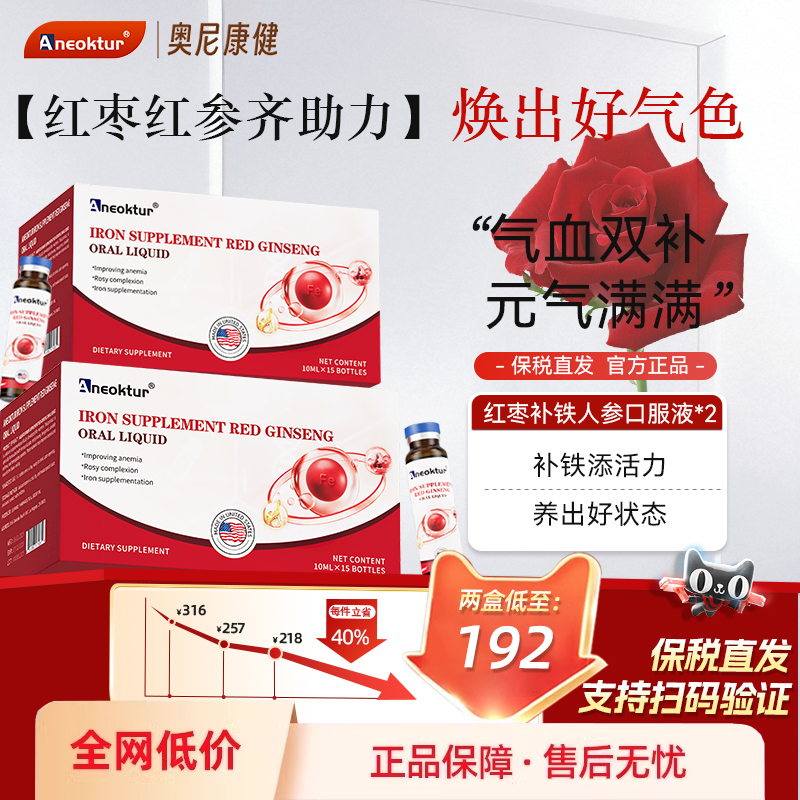 [2盒装]Aneoktur铁饮补铁口服液