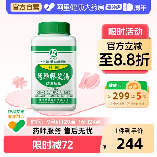 科达制药芎归胶艾汤补血调经安胎止崩流产后出血不净月经过多
