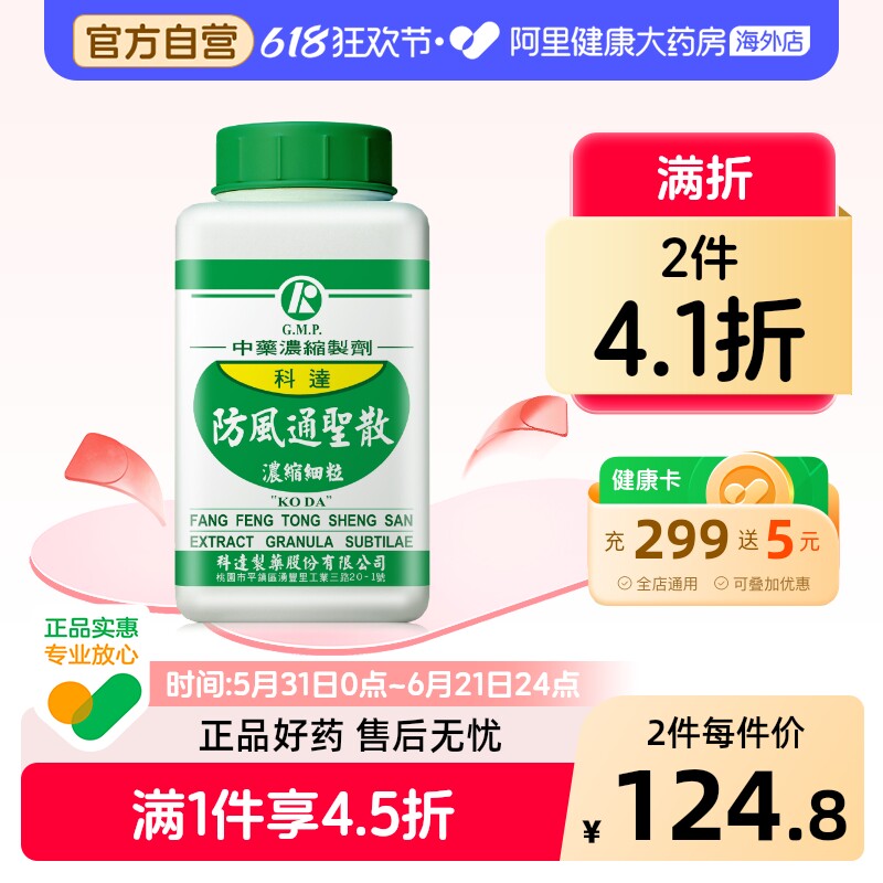 科达制药防风通圣散丸颗粒便秘润肠通便排毒清火肥胖肚子大中药