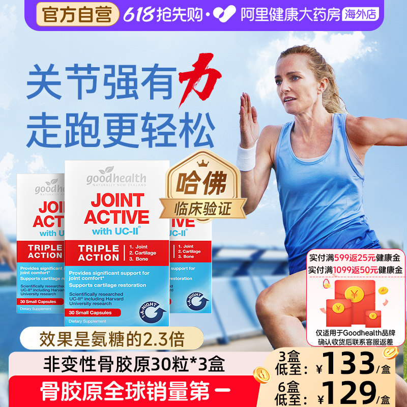 专利goodhealth好健康骨胶原蛋白关节宝软骨素氨糖加强版30粒*3盒