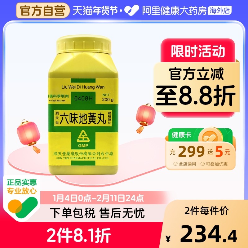 中国台湾顺天堂六味地黄丸颗粒男士补肾阴虚固精强肾官方正品
