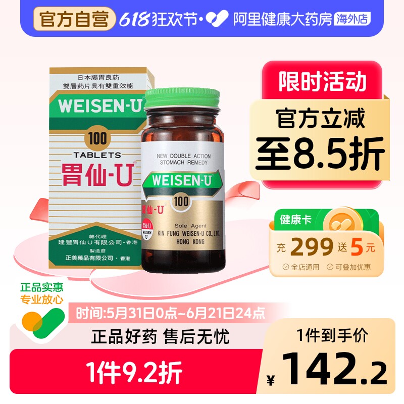 胃仙UWEISEN缓解肠胃不适胃酸胃炎胃药正品进口官方旗舰店进口药