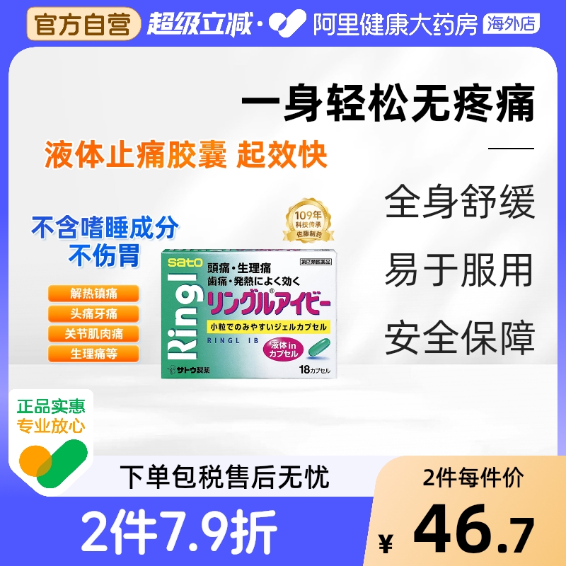 sato止痛药进口胶囊日本头痛止疼头疼镇痛18粒正品生理释缓痛经