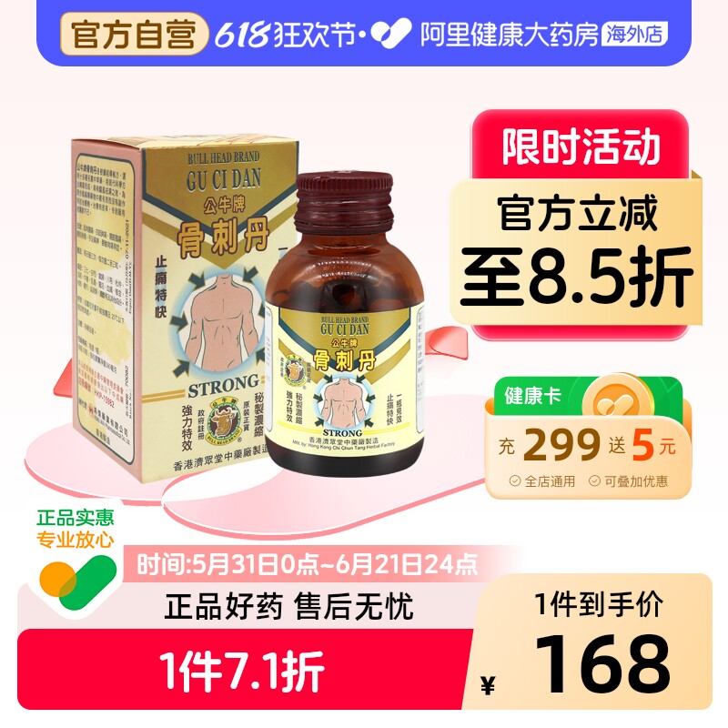 公牛牌骨刺丹50粒原装壮骨官方止痛正品港版进口镇痛风湿胶囊香港
