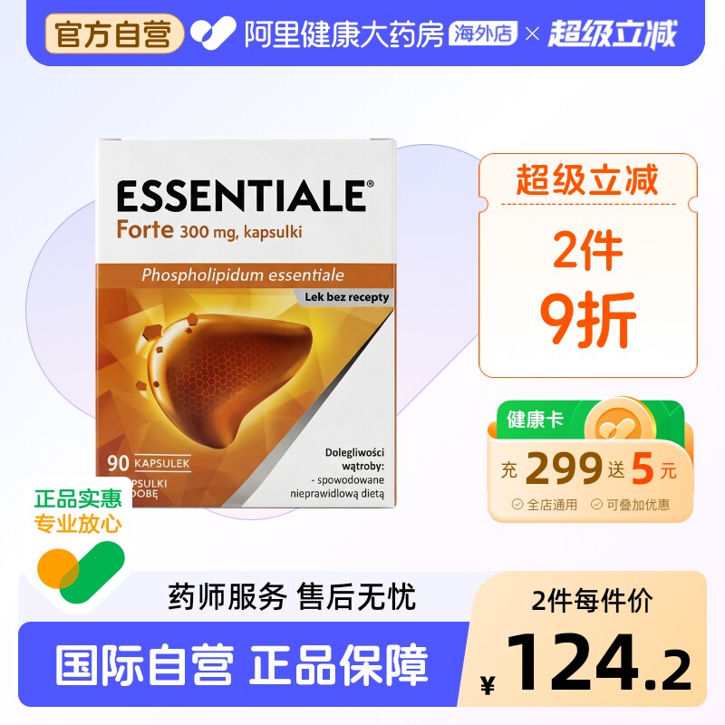 Essentiale易善复健肝素护肝胶囊肝宝德国进口官方胆碱磷脂多烯