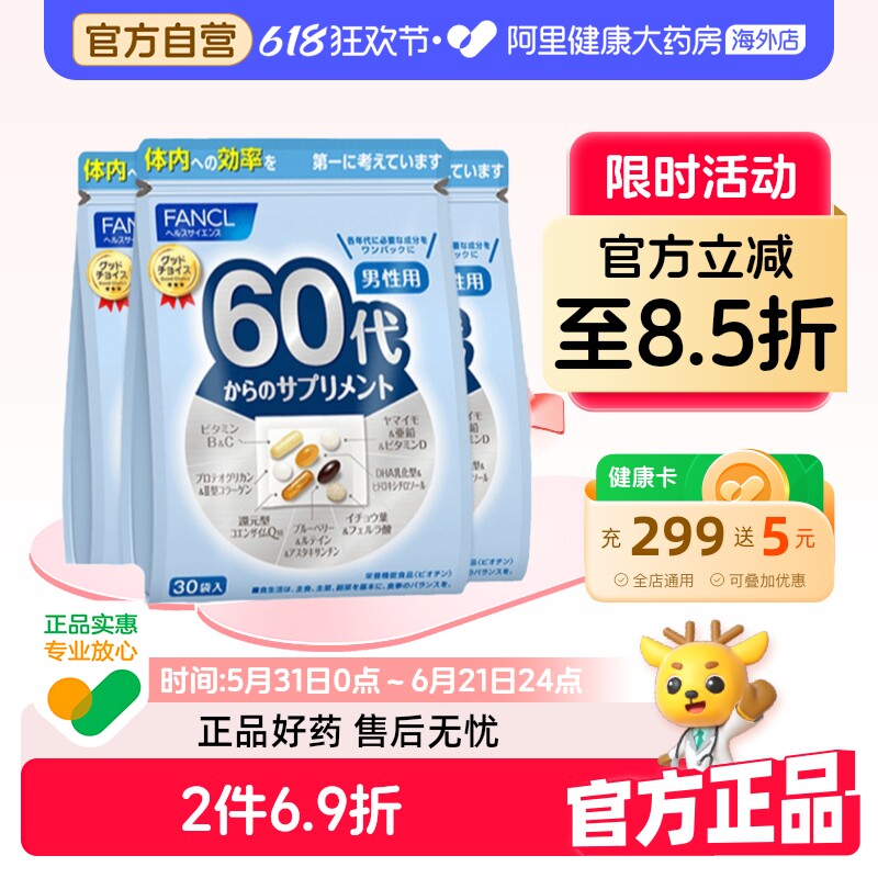 日本FANCL/芳珂男性60岁综合营养包辅酶q10复合维生素 30袋/包*3