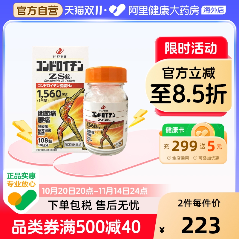 日本 Zeria新药硫酸软骨素ZS片108粒关节疼痛神经痛腰痛骨质疏松