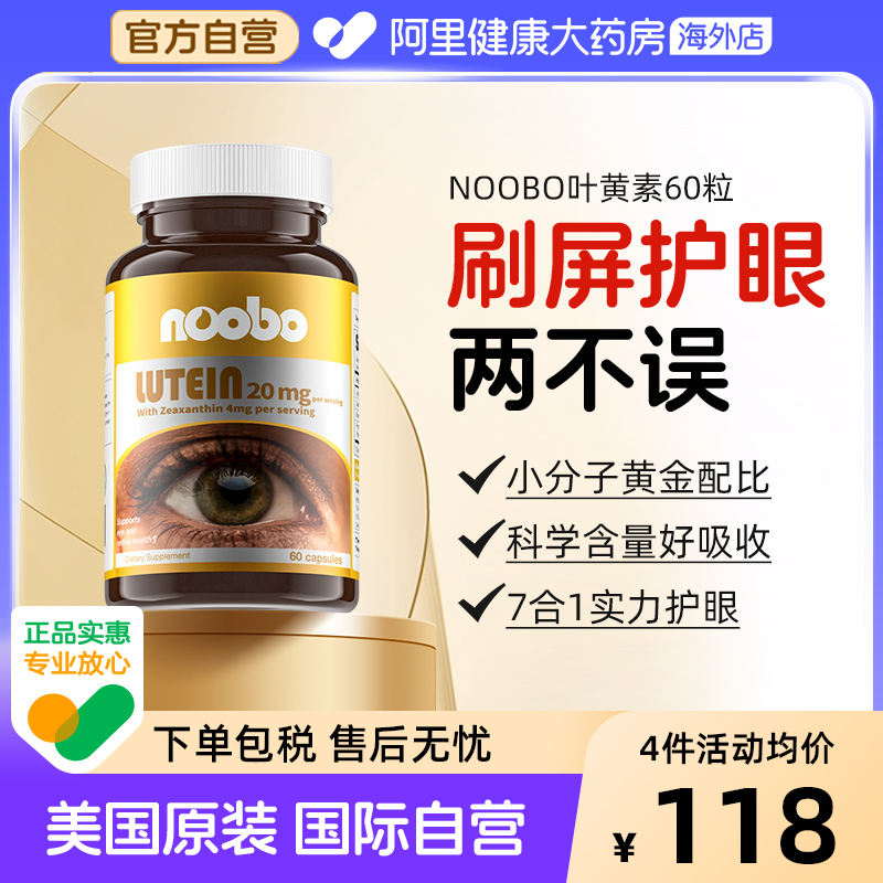 NOOBO叶黄素护眼美国进口高浓缩