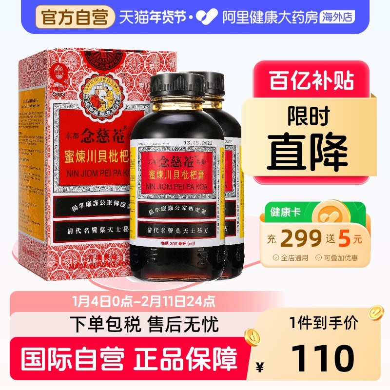 2瓶装】中国港版京都念慈菴蜜炼川贝枇杷膏300ml止咳糖浆清热护喉,OTC药品/国际医药,国际感冒咳嗽用药,淘宝优惠券,粉丝福利购,淘宝优惠卷