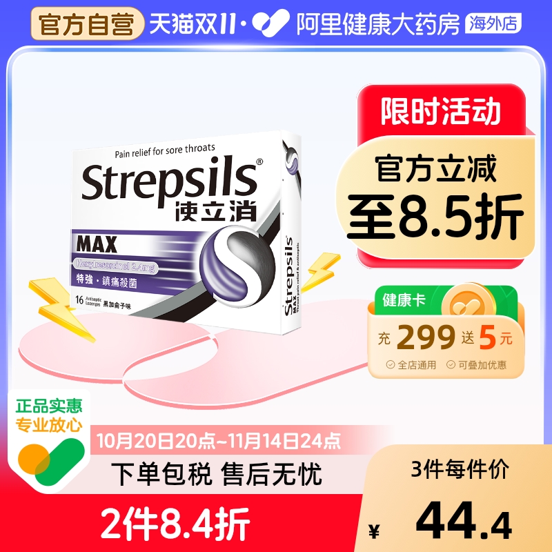 Strepsils 使立消润喉糖镇痛杀菌清咽利喉润喉护嗓薄荷糖咽喉疼痒