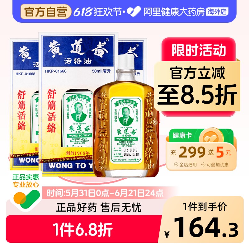 香港黄道益活络油跌打损伤活血消肿正版旗舰店品牌跌打油50ml*3