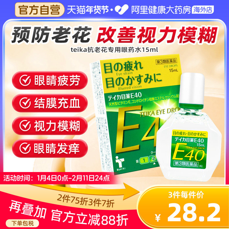 teikaE40老花眼专用眼药水缓解疲劳模糊滴眼液日本原装进口眼药水