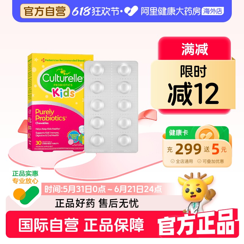 Culturelle康萃乐儿童益生菌3-12岁宝宝肠胃健康莓果味咀嚼片30片