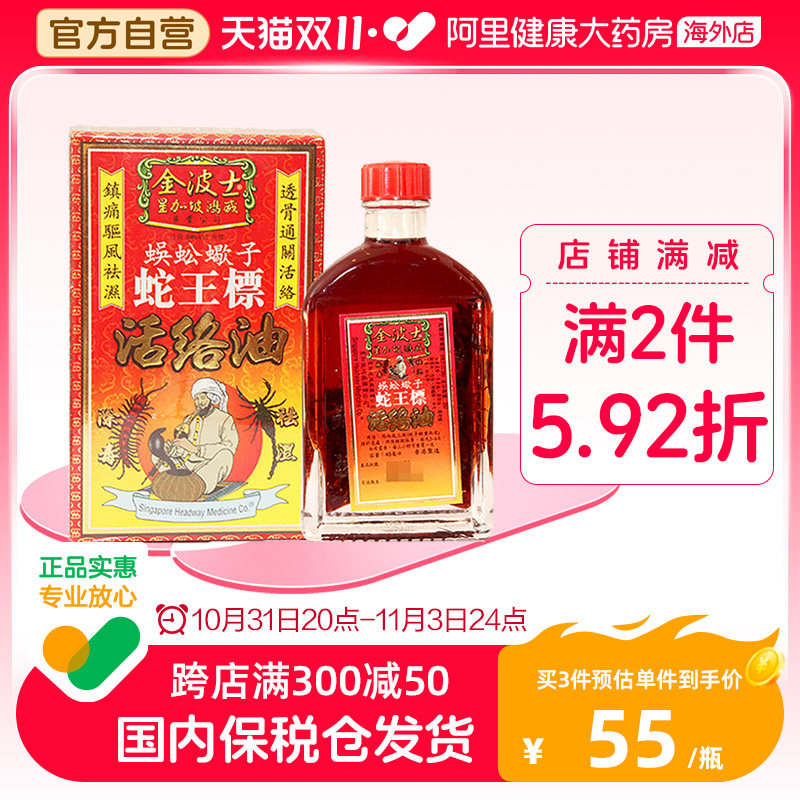 金波士星加坡蜈蚣蝎子蛇王标活络油镇痛驱风祛湿活络腰背酸痛45ml高性价比高么？