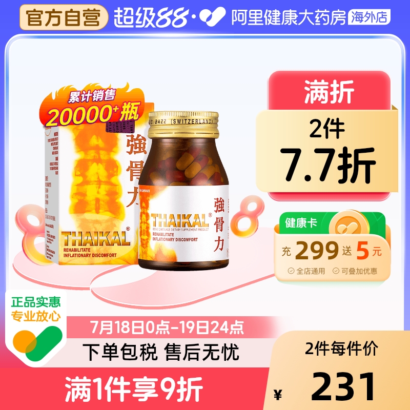 Thaikal泰国进口强骨力药丸万宁版胶囊关节炎骨痛100粒官方旗舰店
