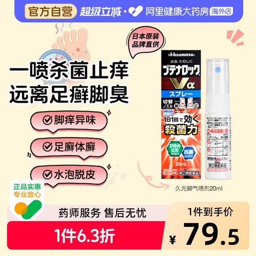 久光制药水虫治疗Va喷雾20ml日本脚气进口官方正品原装止痒脱皮