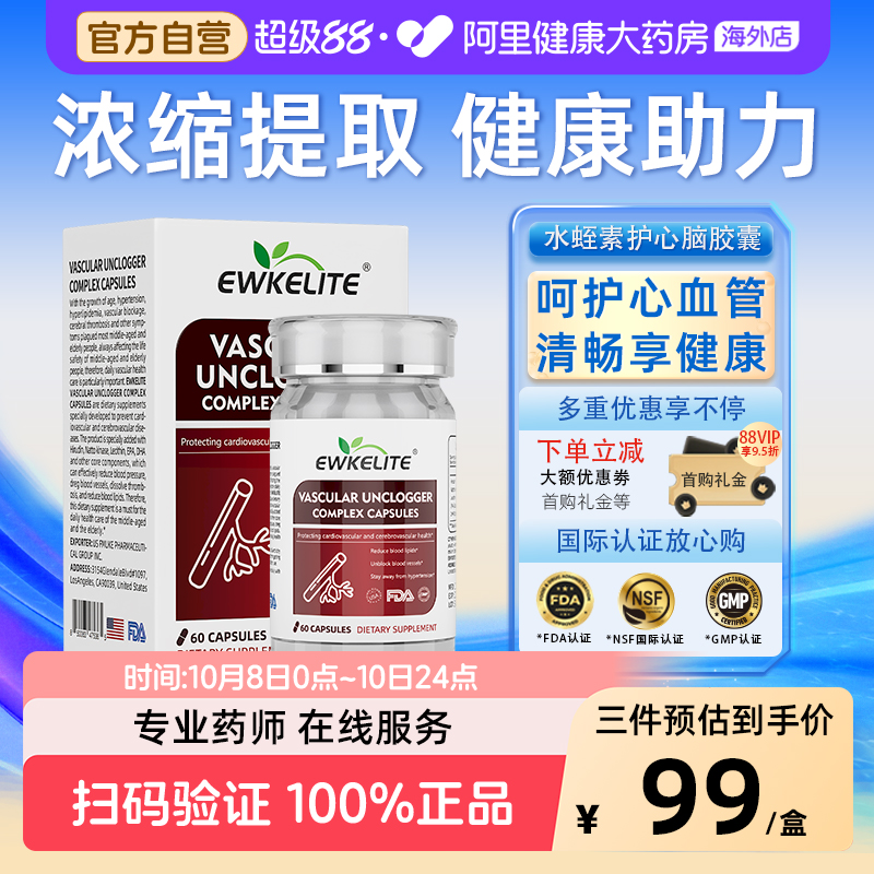 EWKELITE维利特水蛭素纳豆激酶呵护中老年心脑血管疏通堵塞保健品