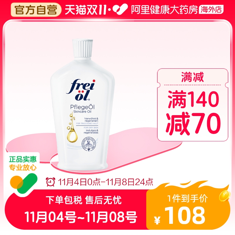 德国freiol福来匀净焕亮身体油美肤保湿精华油滋润按摩油125ml