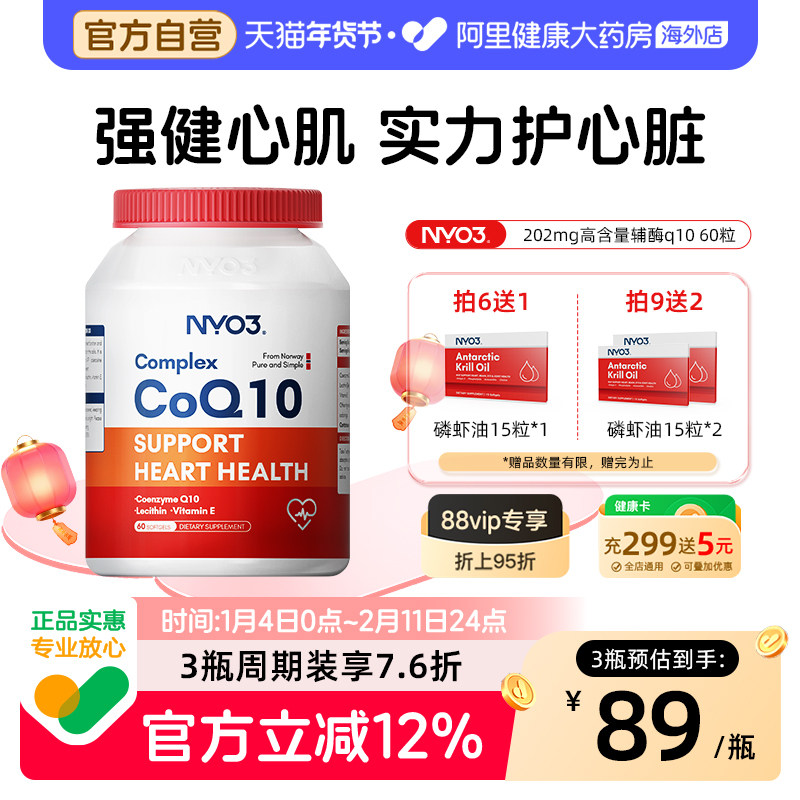 NYO3挪威氧化辅酶q10软胶囊心血管心脏心肌202mg高含量进口保护,保健食品/膳食营养补充食品,泛醇/泛醌/辅酶Q10,淘宝优惠券,粉丝福利购,淘宝优惠卷