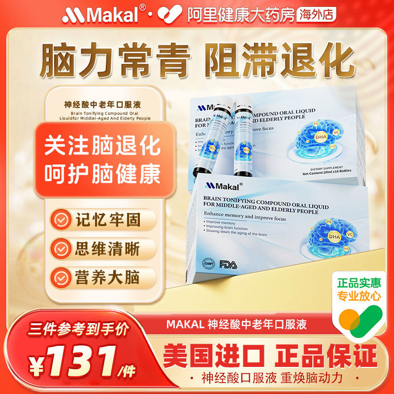 Makal神经酸口服液dha脑黄金安安神补脑专注健忘专注中老年记忆,保健食品/膳食营养补充食品,鱼油/深海鱼油,淘宝优惠券,粉丝福利购,淘宝优惠卷