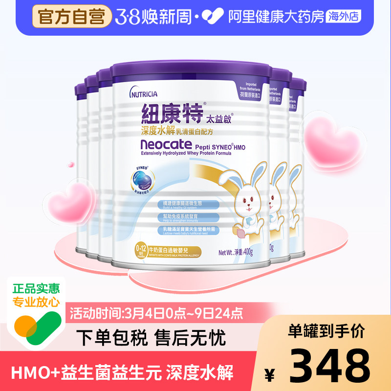 纽康特太益启含乳糖HMO深度水解乳清蛋白配方奶粉 400g*6罐
